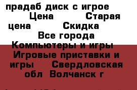 прадаб диск с игрое crysis2 › Цена ­ 250 › Старая цена ­ 300 › Скидка ­ 10 - Все города Компьютеры и игры » Игровые приставки и игры   . Свердловская обл.,Волчанск г.